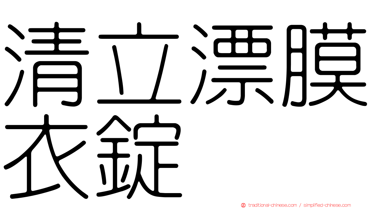 清立漂膜衣錠