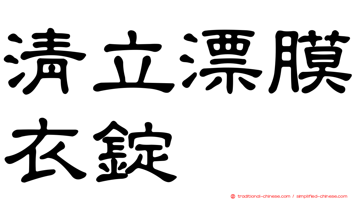 清立漂膜衣錠