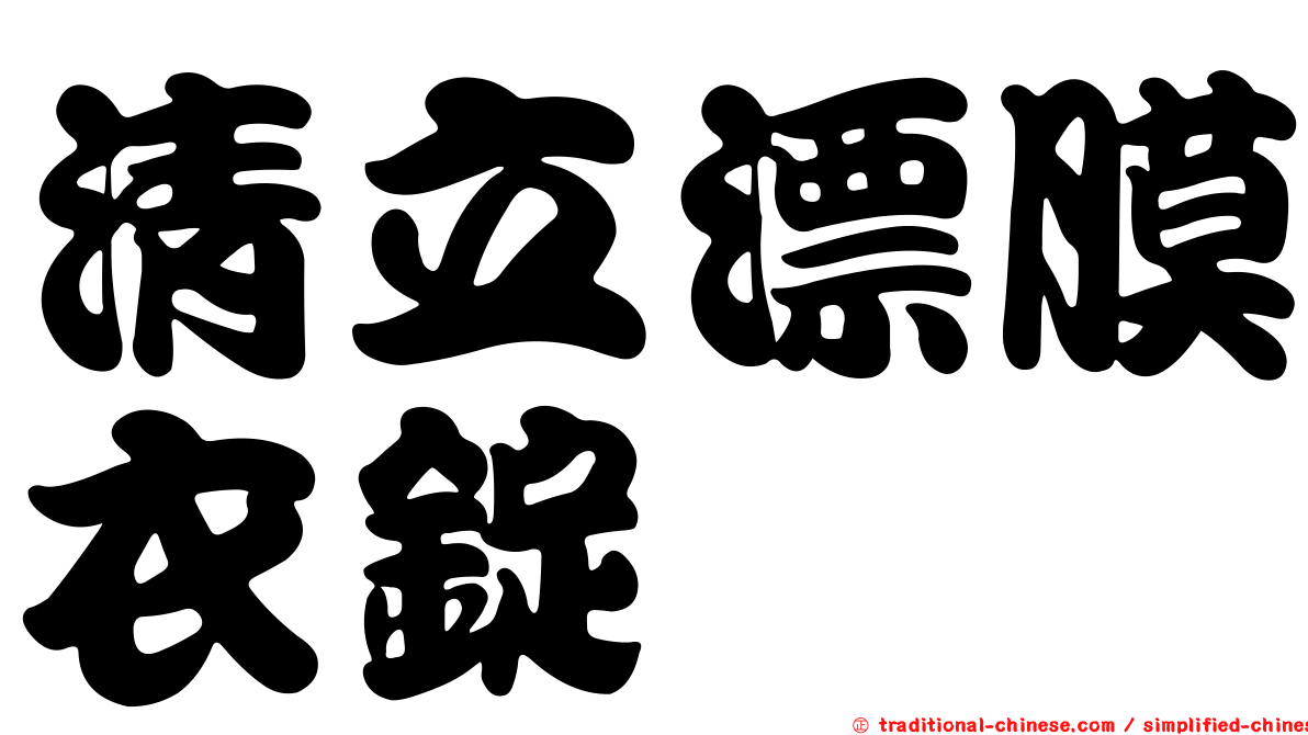 清立漂膜衣錠