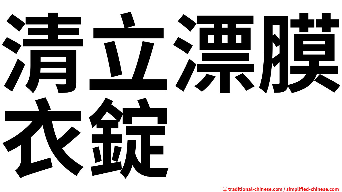 清立漂膜衣錠