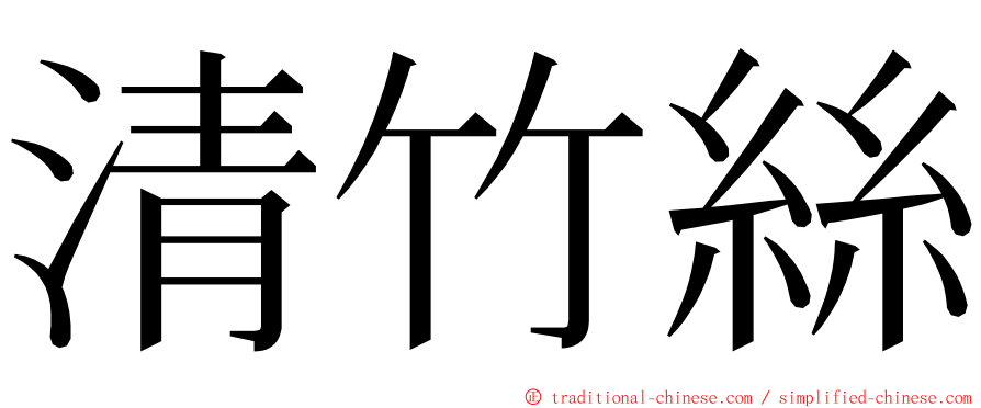 清竹絲 ming font