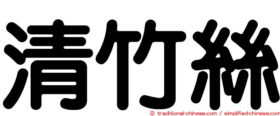 清竹絲