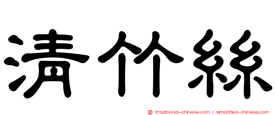 清竹絲