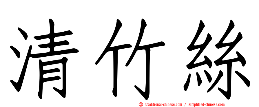 清竹絲