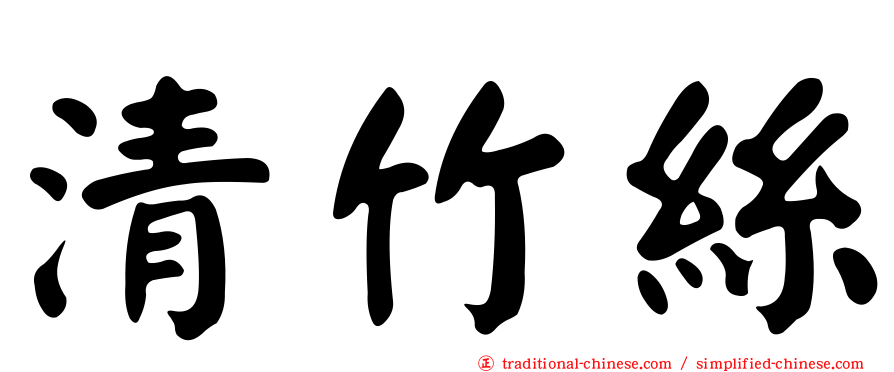 清竹絲