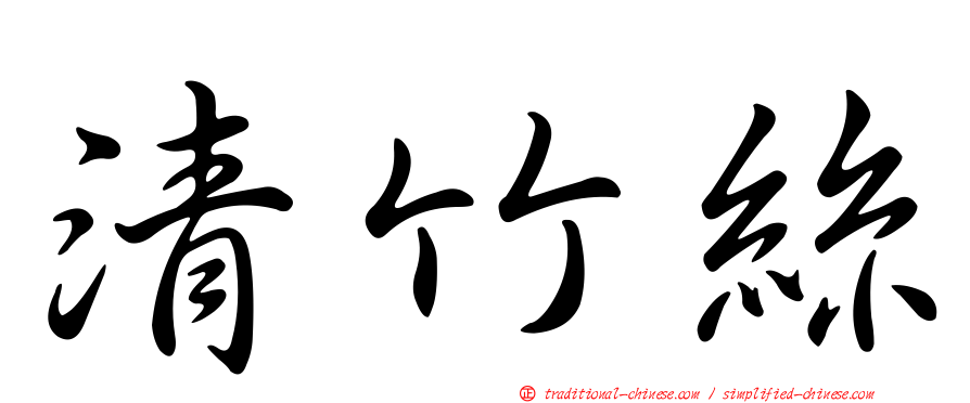 清竹絲