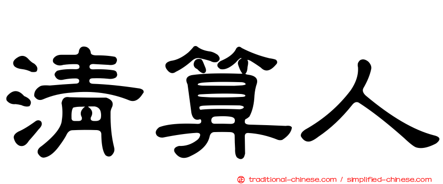 清算人