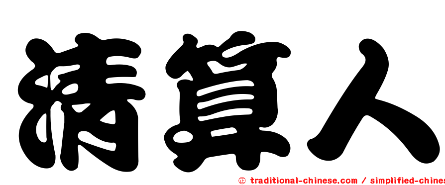 清算人