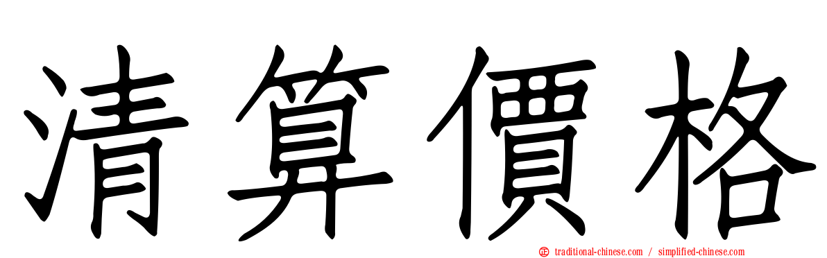 清算價格