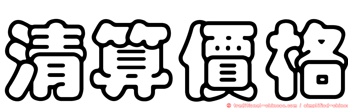 清算價格