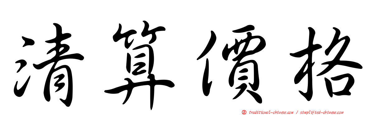清算價格