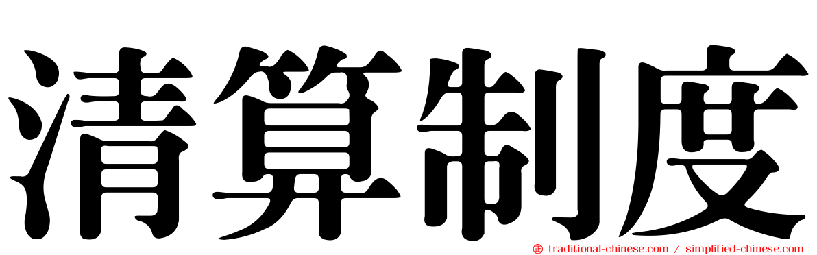 清算制度