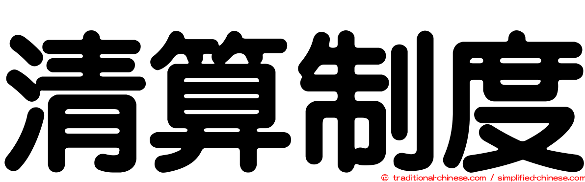 清算制度