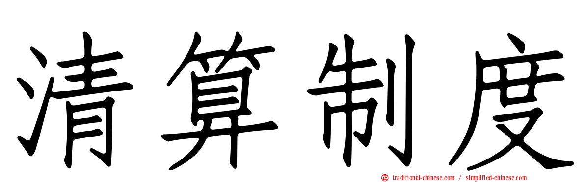 清算制度