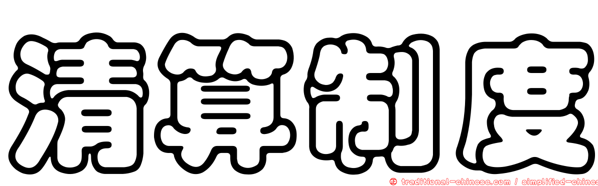 清算制度