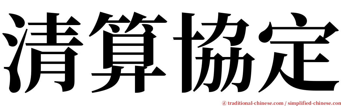 清算協定 serif font