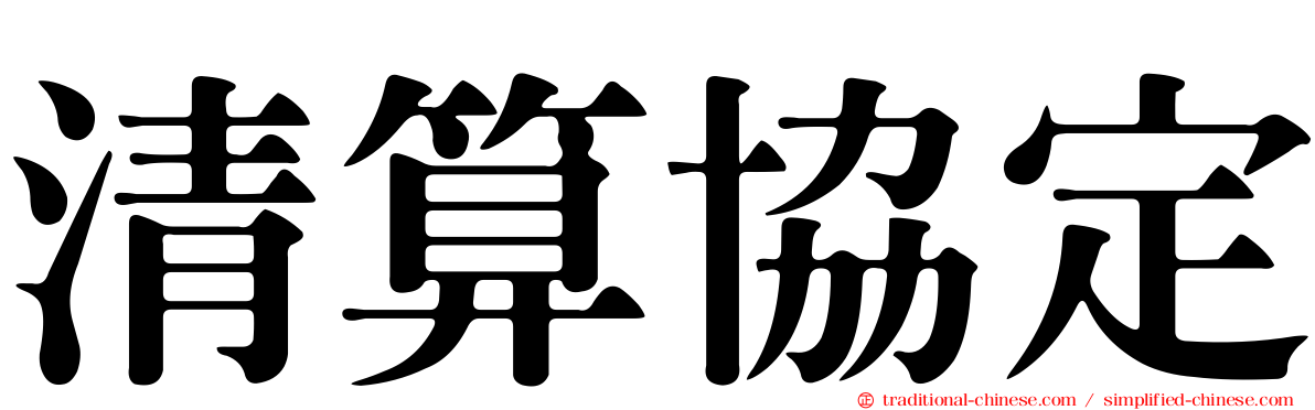 清算協定