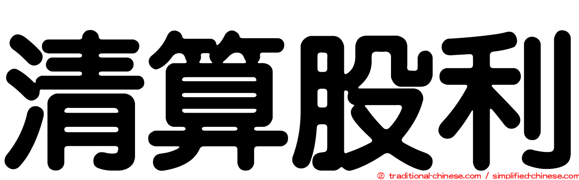 清算股利