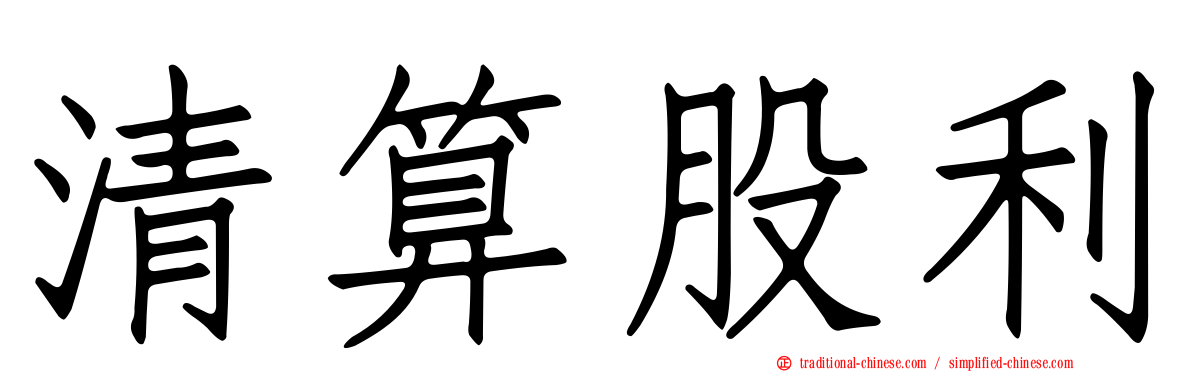 清算股利