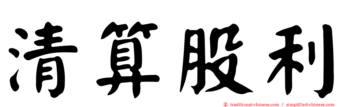 清算股利