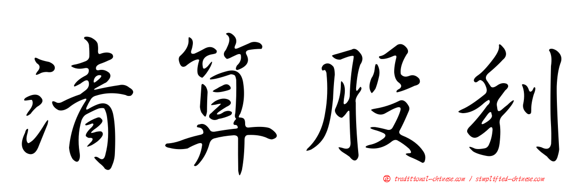 清算股利