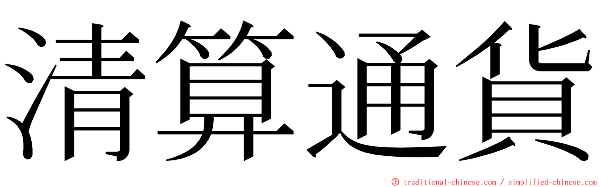 清算通貨 ming font