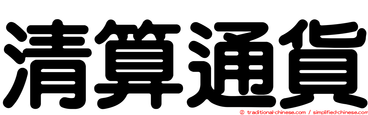 清算通貨