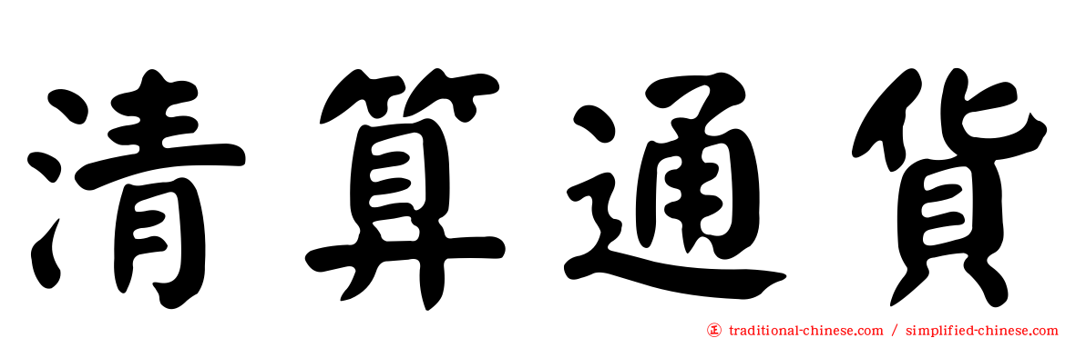 清算通貨