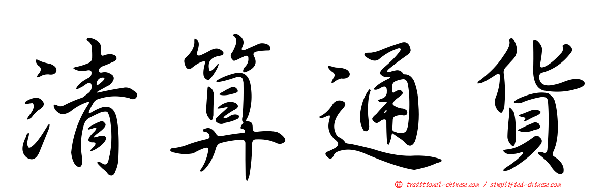 清算通貨