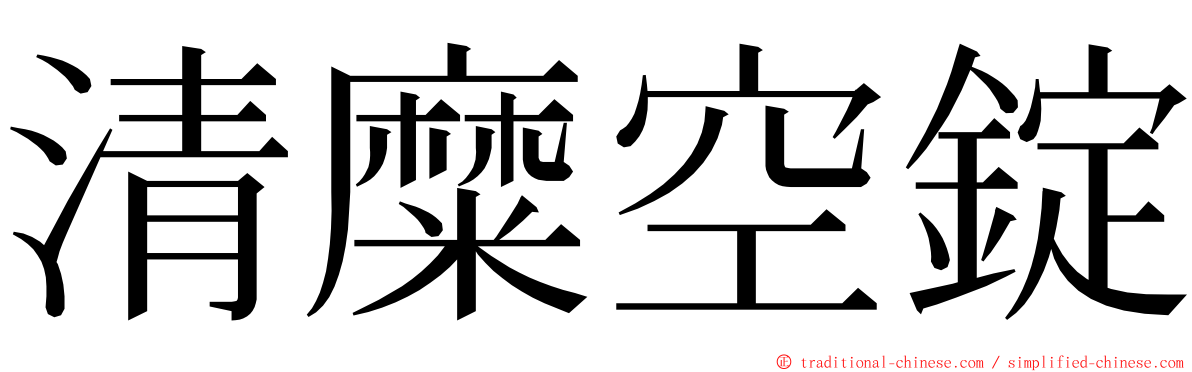 清糜空錠 ming font