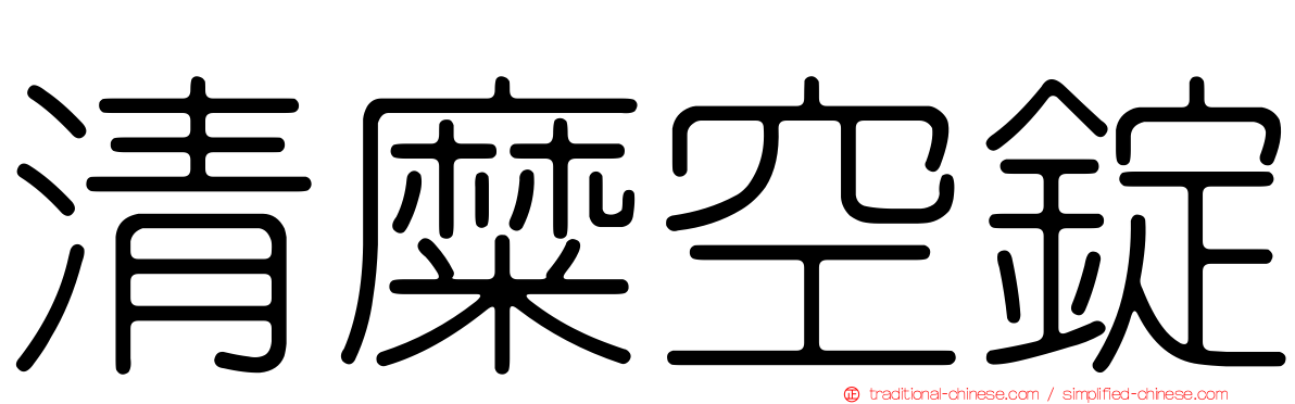 清糜空錠