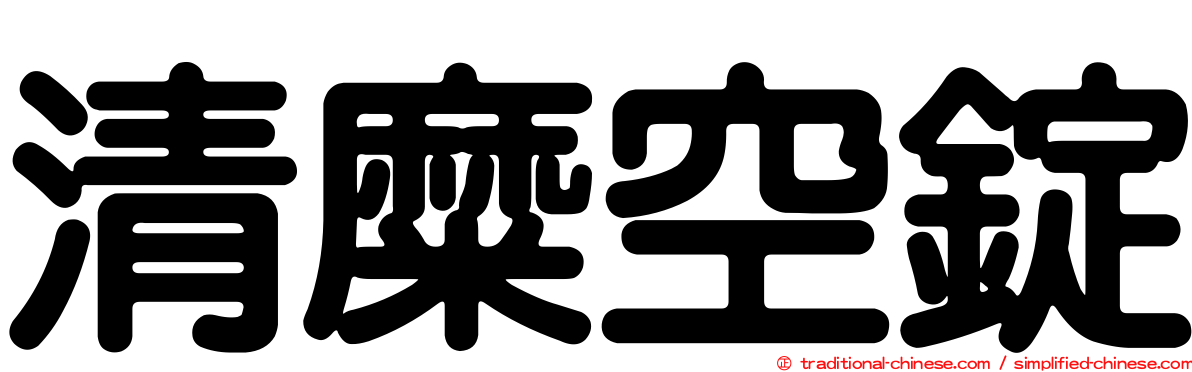 清糜空錠
