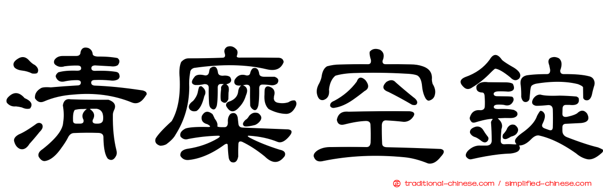 清糜空錠