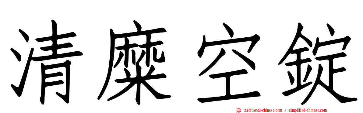 清糜空錠