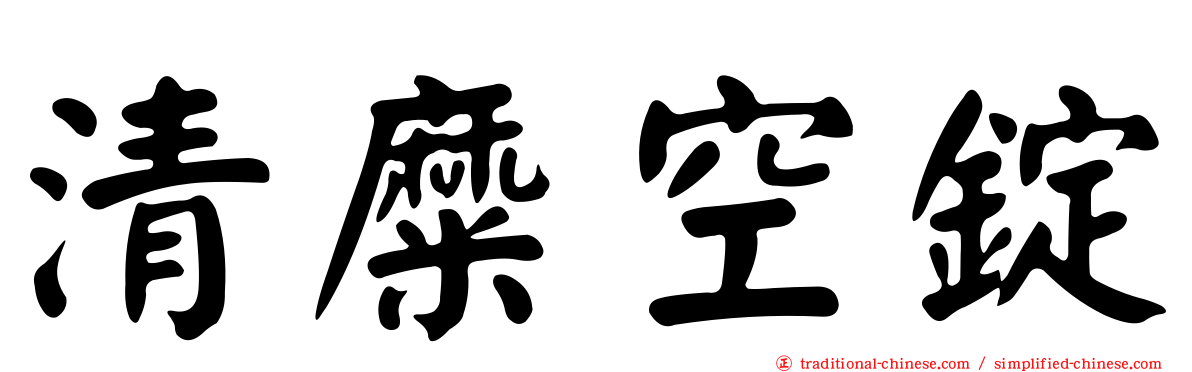 清糜空錠