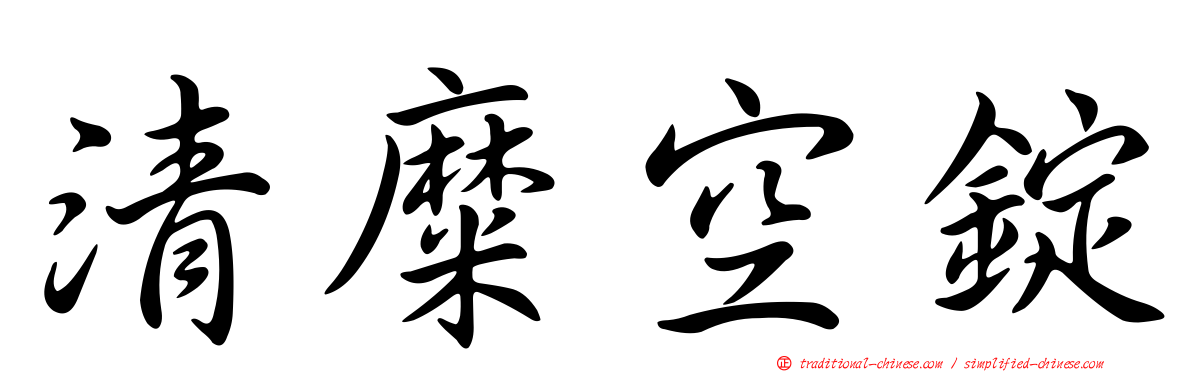 清糜空錠
