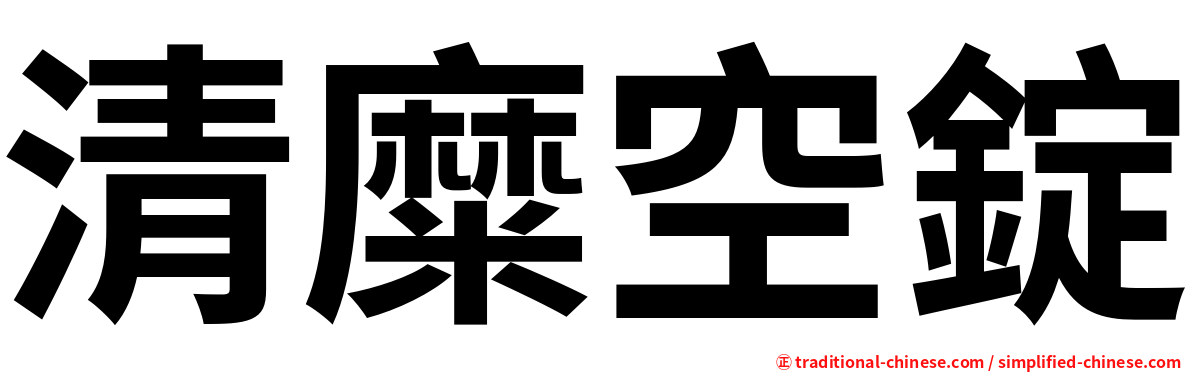 清糜空錠