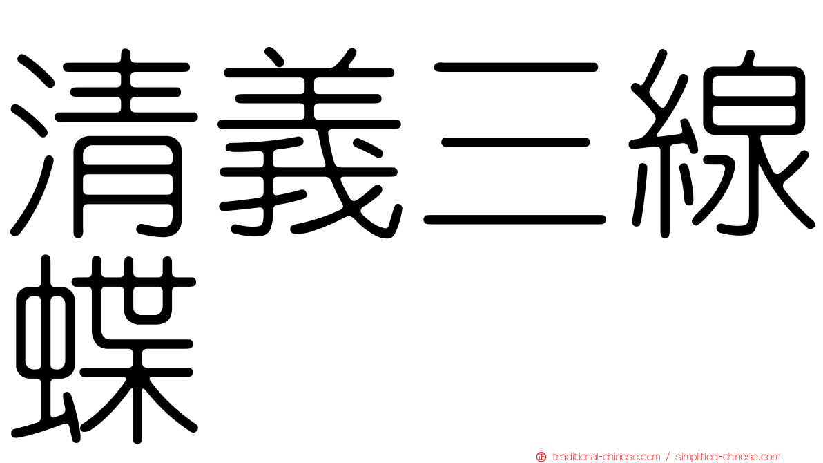 清義三線蝶