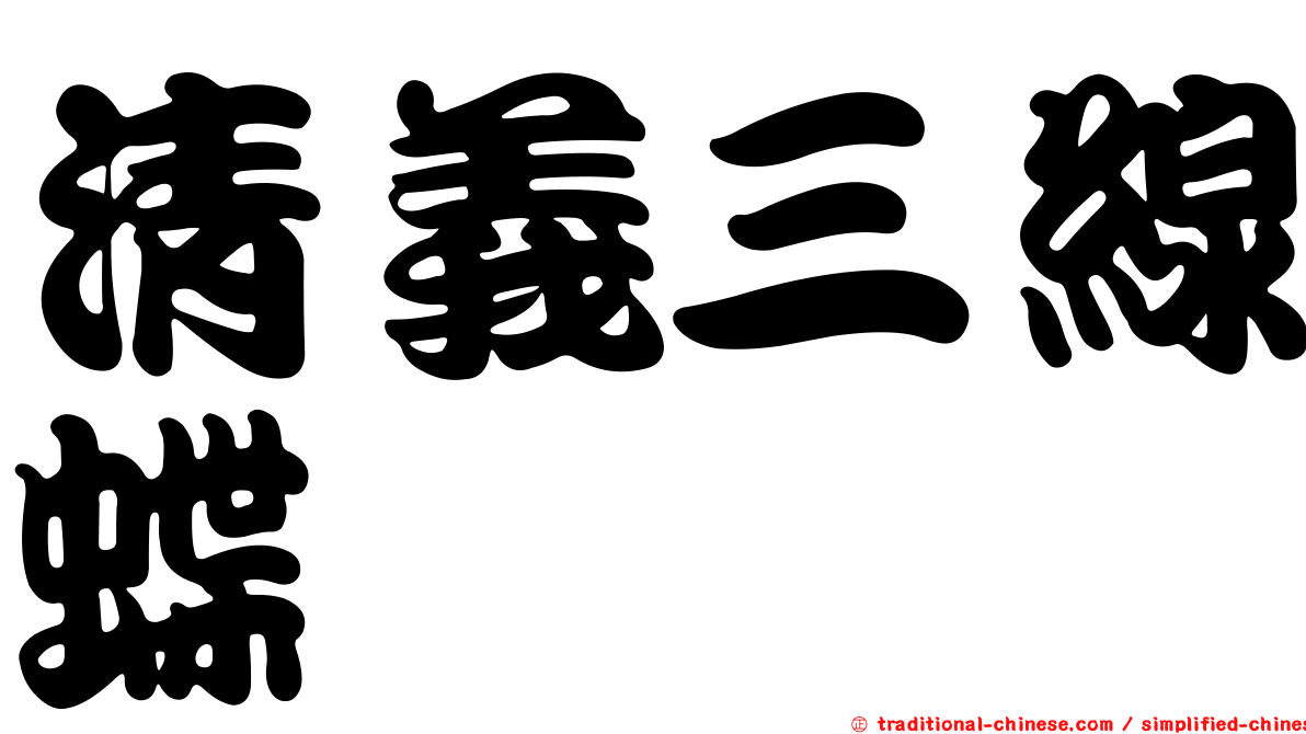 清義三線蝶