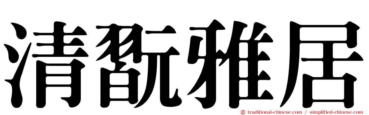 清翫雅居