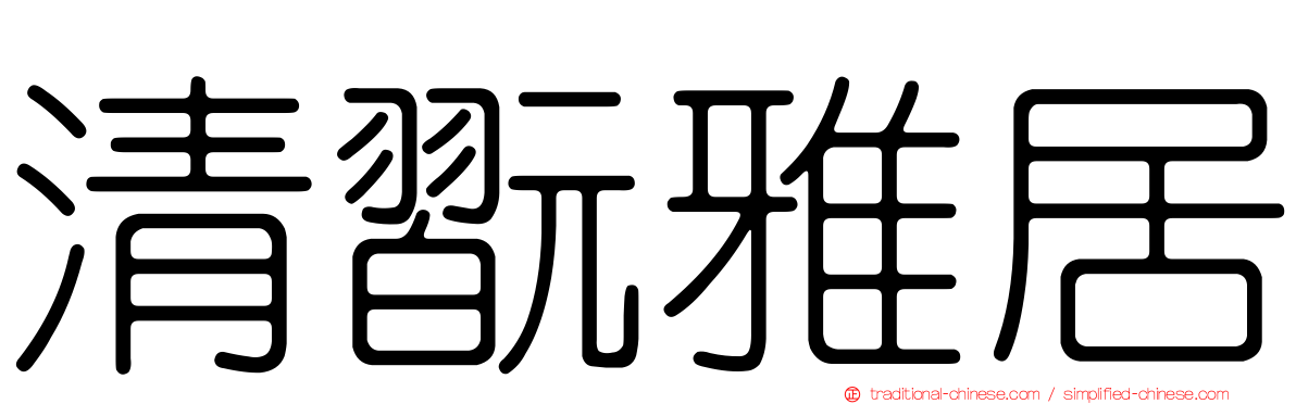 清翫雅居