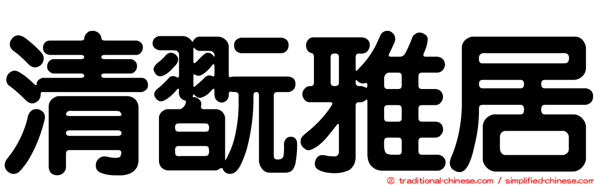 清翫雅居