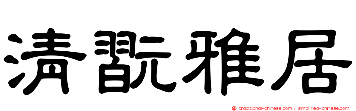 清翫雅居