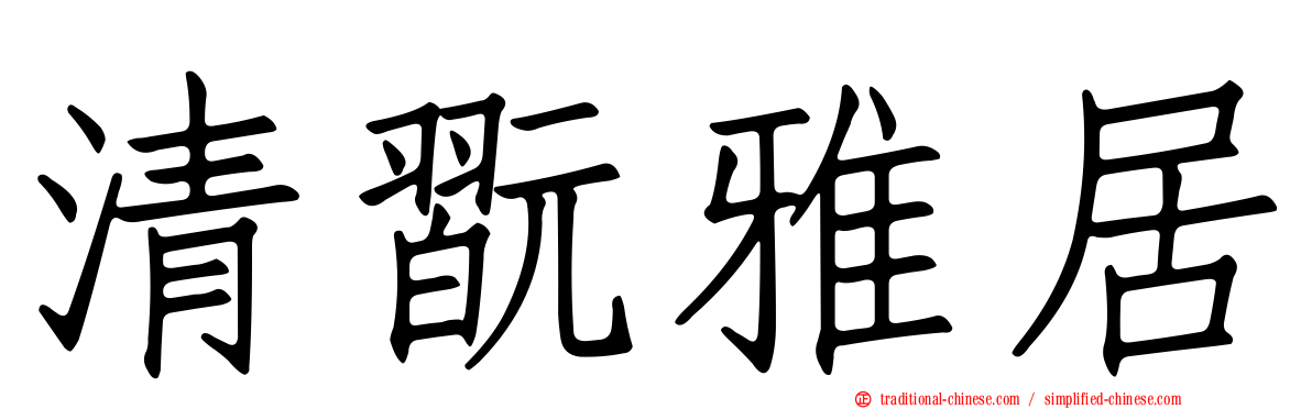 清翫雅居
