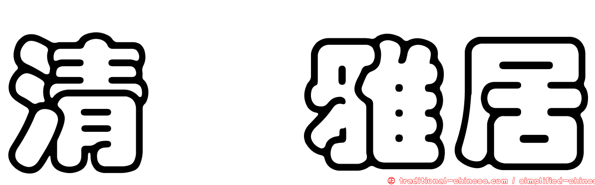 清翫雅居