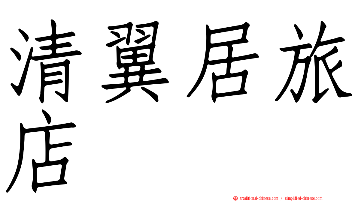 清翼居旅店