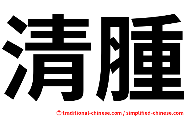 清腫