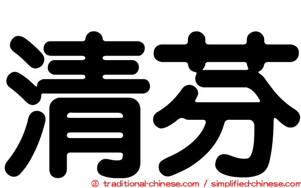 清芬