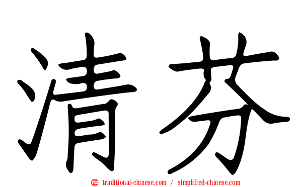 清芬