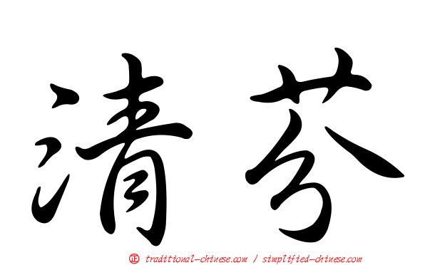清芬